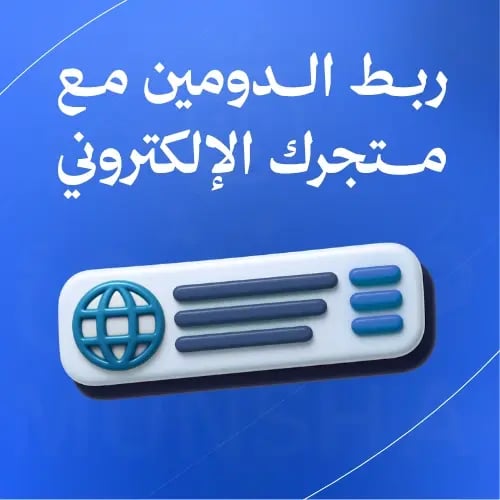 ربط الدومين مع متجرك الإلكتروني