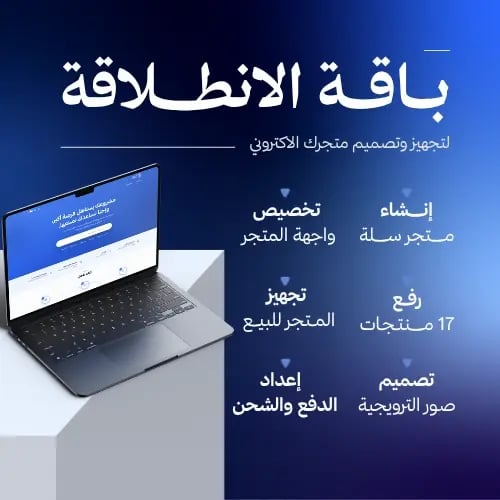 الباقة الانطلاقة - لتجهيز وتصميم متجرك الاكتروني