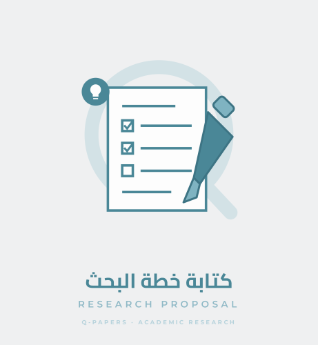كتابة خطة البحث (Research Proposal)