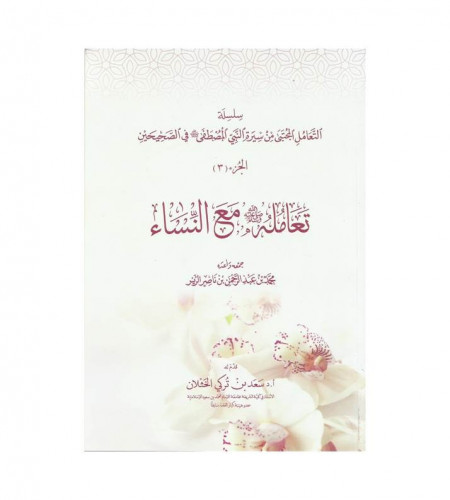 تعامله صلى الله عليه وسلم مع النساء