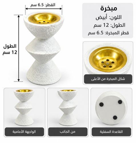 مبخرة ابيض