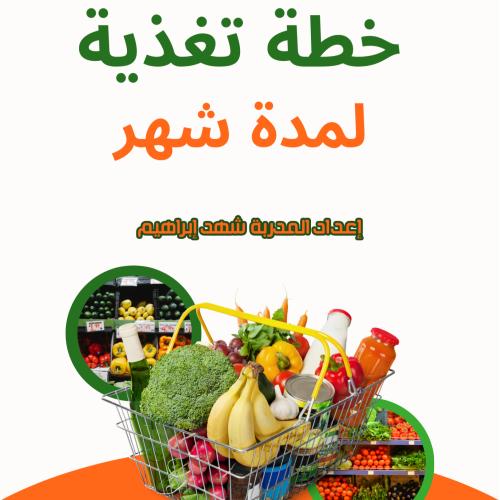 Weight loss nutrition plan – full month