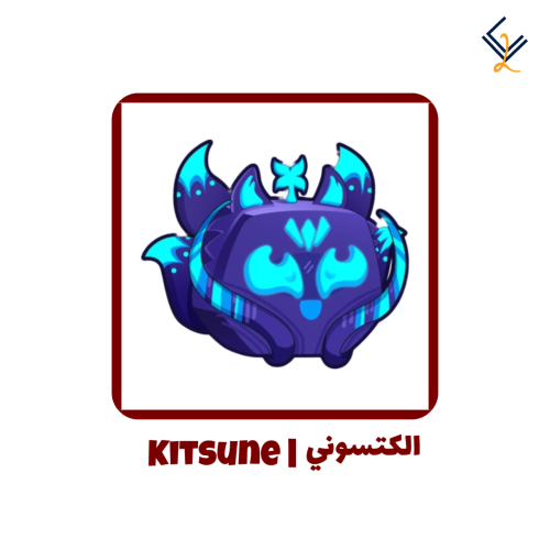 فاكهة كيتسوني دائمة - Blox Fruits