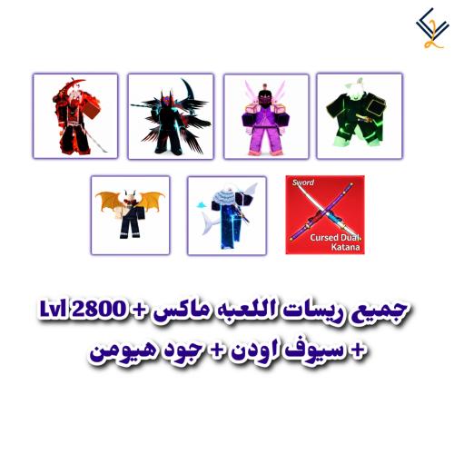 حساب جميع ريسات اللعبه ماكس + 2800 Lvl + سيوف اودن...