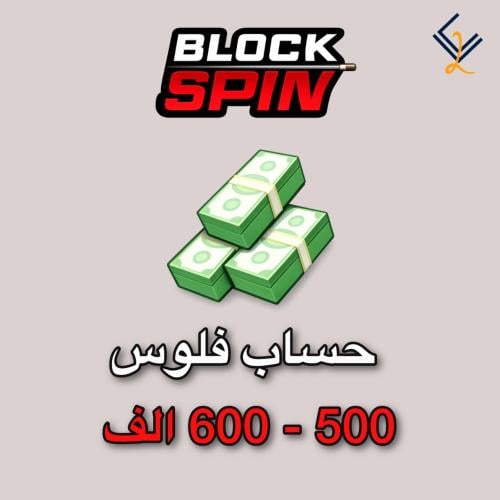 حساب فلوس 600 - 500 الف | ماب بلوك سبين