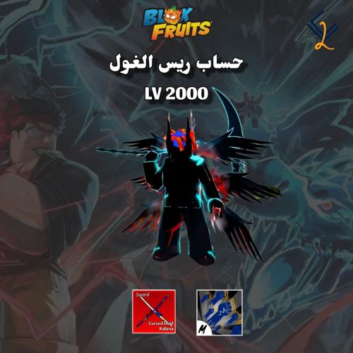 حساب ريس الغول V4 + قود هيومن+ سيوف اودن