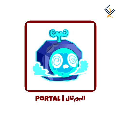 فاكهة البورتال دائمة - Blox Fruits
