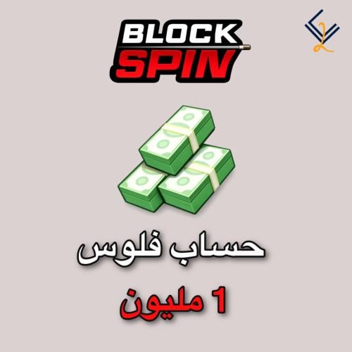 حساب فلوس 1 مليون | ماب بلوك سبين