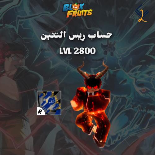 حساب ريس التنين فل قير + قود هيومن