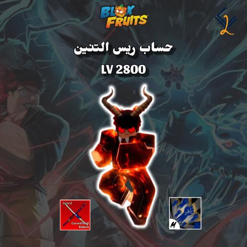 حساب ريس التنين فل قير + قود هيومن + سيوف اودن