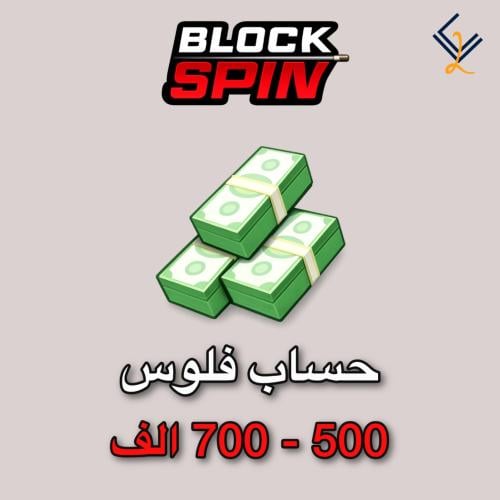 حساب فلوس 500 - 700 الف | ماب بلوك سبين