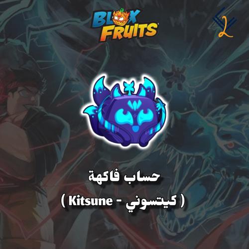 حساب فاكهة كيتسوني - kitsune
