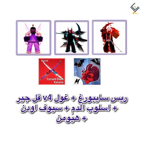حساب ريس سايبورغ + غول v4 فل جير + اسلوب الدم + سي...