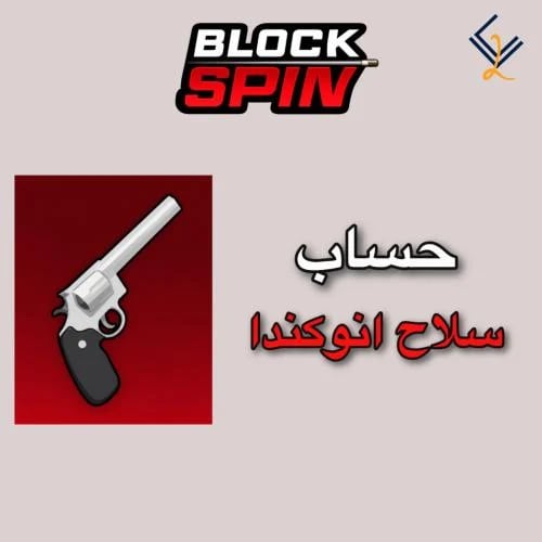 حساب سلاح انوكندا | ماب بلوك سبين