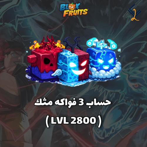 حساب 3 فواكه مثك واكثر عشوائيه