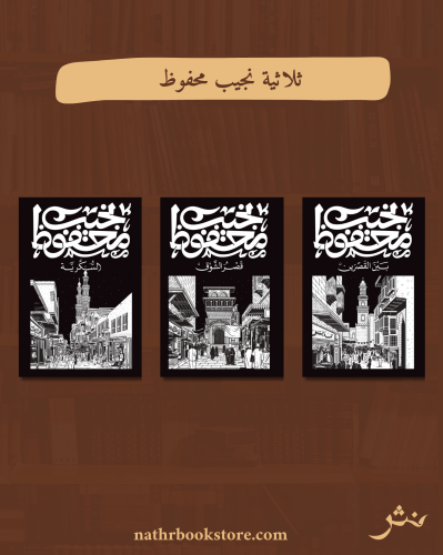 ثلاثية نجيب محفوظ