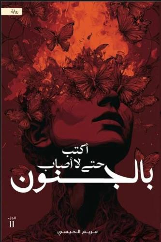 أكتب حتى لا أصاب بالجنون