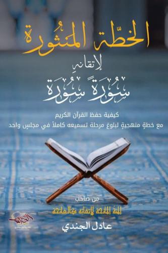 الخطة المنثورة لاتقانة سورة سورة
