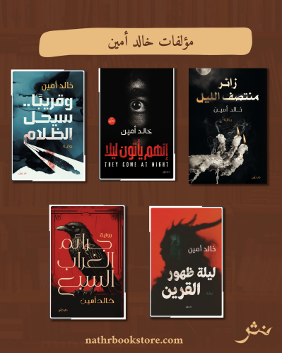 مؤلفات خالد أمين