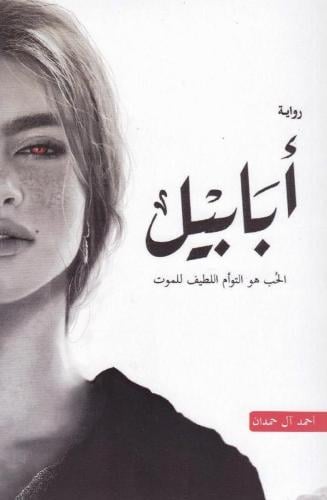 أبابيل (الجزء الأول من أبابيل) منقحة