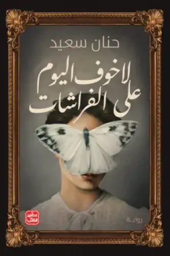 لا خوف اليوم على الفراشات