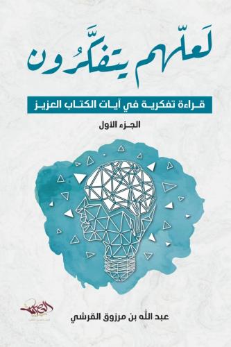 لعلهم يتفكرون الجزء الأول
