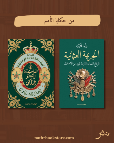 من حكايا الأمم