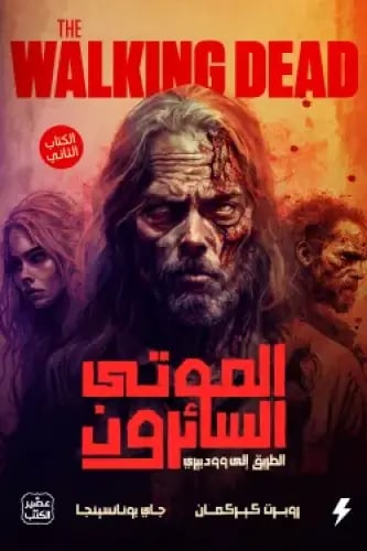 الموتى السائرون - الطريق الى وودبري جزء 2