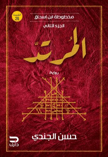 المرتد مخطوطة ابن إسحاق - الجزء الثاني