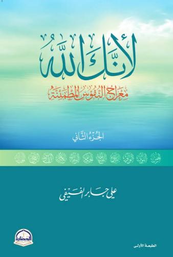 لأنك الله الجزء ٢