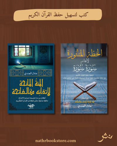 كتب لتسهيل حفظ القرآن