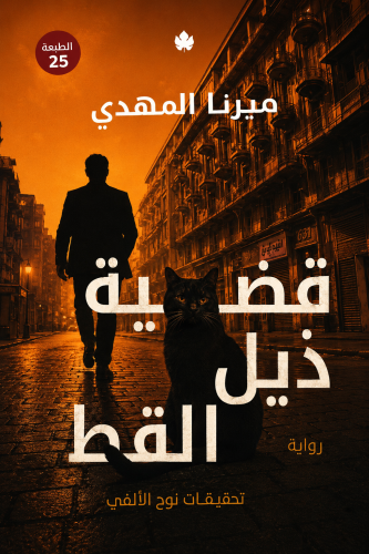 قضية ذيل القط – تحقيقات نوح الألفي 4