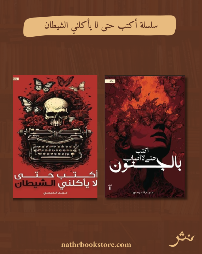 سلسلة أكتب حتى لا يأكلني الشيطان