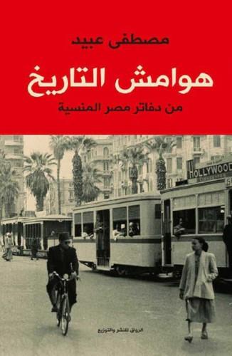 هوامش التاريخ (من دفاتر مصر المنسية)