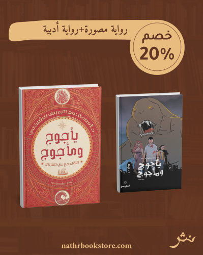 يأجوج ومأجوج