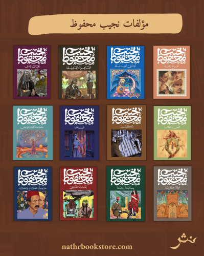 من مؤلفات نجيب محفوظ