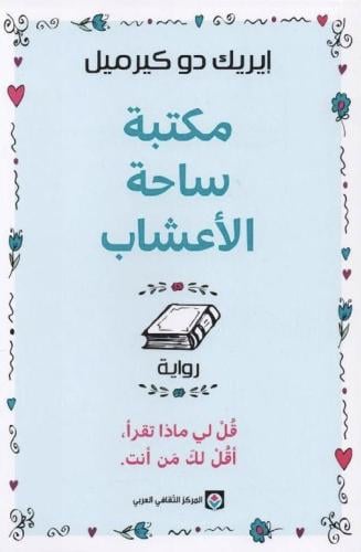 مكتبة ساحة الأعشاب