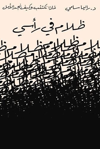 ظلام فى رأسي