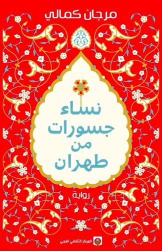 مكتبتنا الصغيرة في طهران