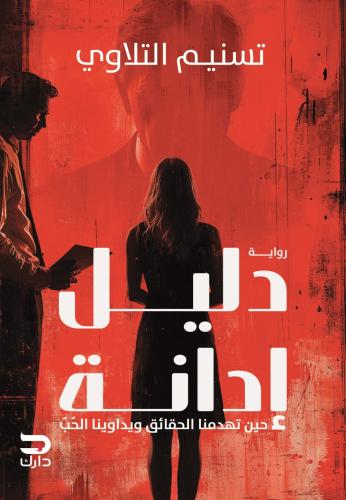 دليل إدانة
