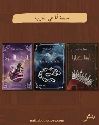 سلسلة أنا هي الحرب