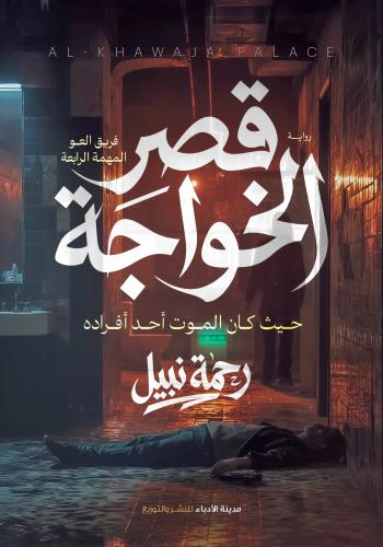 قصر الخواجة الجزء الرابع من فريق العو