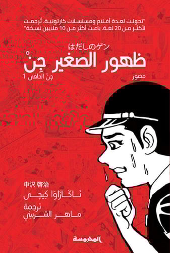 سلسلة جن الحافي (10 أجزاء) |رواية مصورة