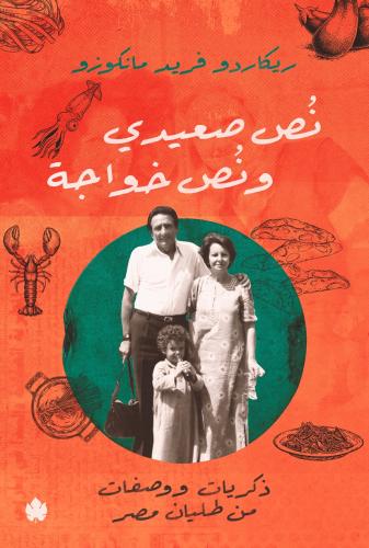 نص صعيدي ونص خواجة: ذكريات ووصفات من طليان مصر