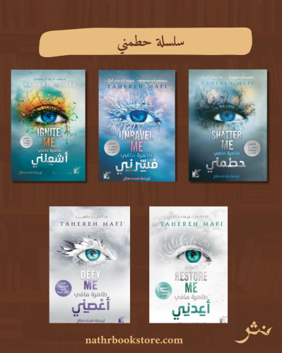 سلسلة حطمني (5 أجزاء)