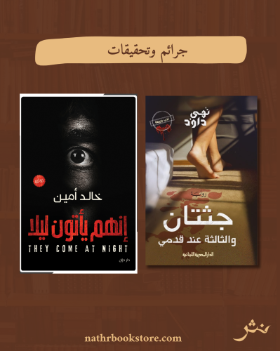 جرائم وتحقيقات٢