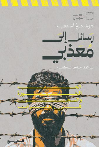 رسائل إلى معذبي