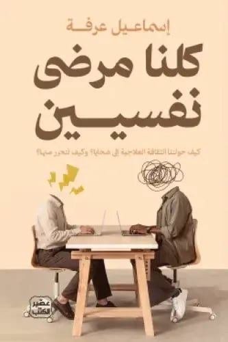 كلنا مرضى نفسيين