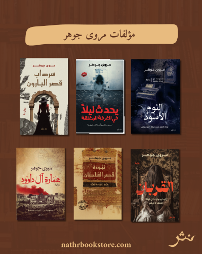 مؤلفات مروى جوهر