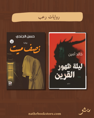 روايات رعب٣